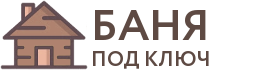 Бани под ключ в Троицке